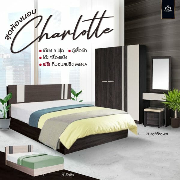 ชุดห้องนอน ราคาถูก Charlotte